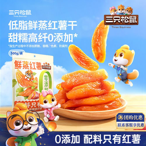 高纤0添加！三只松鼠红薯干500g