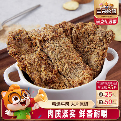 三只松鼠牛肉片/牛肉条