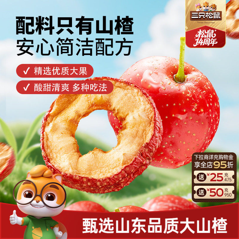 【三只松鼠_山楂圈】无核即食水果干蜜饯脆片解馋零食下午茶泡水