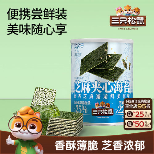 到手一大罐！三只松鼠海苔夹心脆