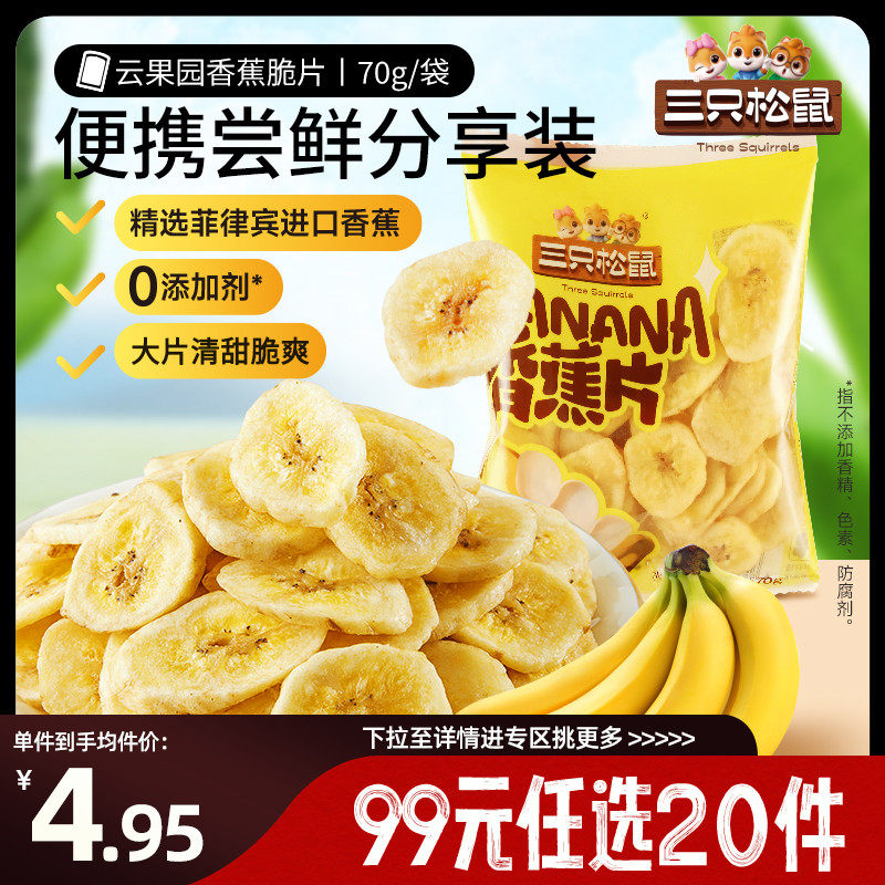 【专区99元任选20件】三只松鼠香蕉脆片70g*2袋薄片果干零食特产