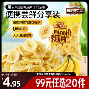 三只松鼠香蕉脆片70g 任选20件 2袋薄片果干零食特产 专区99元