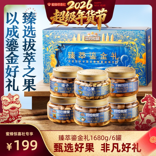 三只松鼠_坚果大礼包6罐/1680g