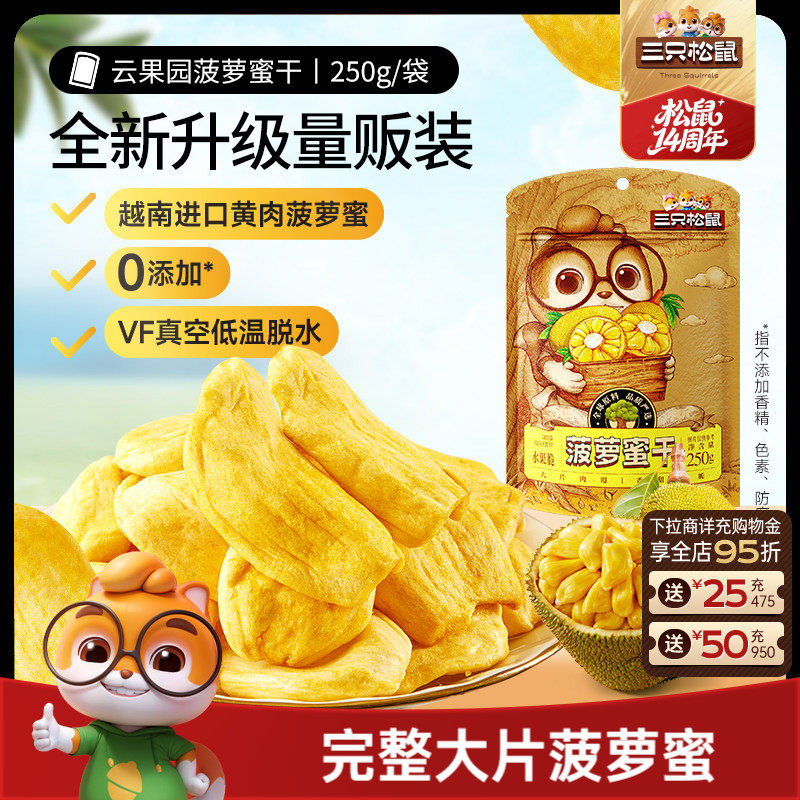 新品【三只松鼠_菠萝蜜干250g】越南进口水果干脆片特产蜜饯批发