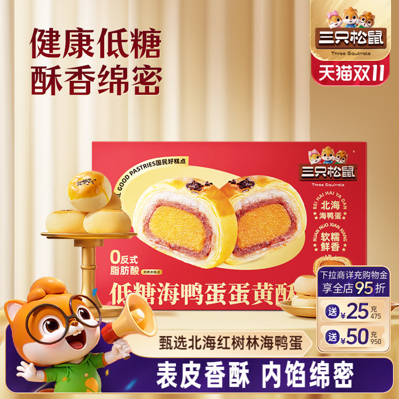 三只松鼠_低糖海鸭蛋蛋黄酥300g营养早餐小吃零食传统中式糕点心
