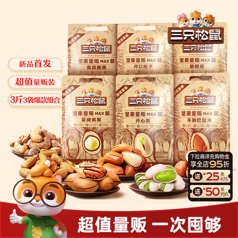 【三只松鼠_量贩坚果1500g】开心果松子夏威夷果腰果每日坚果零食