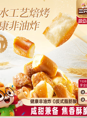 三只松鼠_碱水面包丁海盐焦糖味300g早餐休闲下午茶办公室零食品