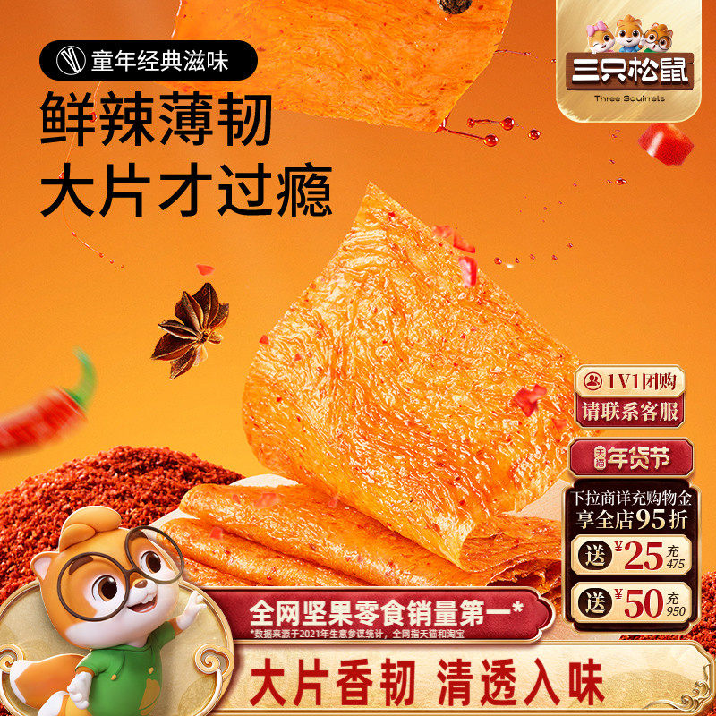 三只松鼠大辣片辣条大刀肉儿时童年零食亲嘴烧怀旧解馋网红小吃,零食/坚果/特产,豆腐干,淘宝优惠券,粉丝福利购,淘宝优惠卷