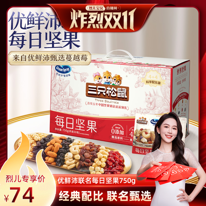 三只松鼠每日坚果750g优鲜沛联名