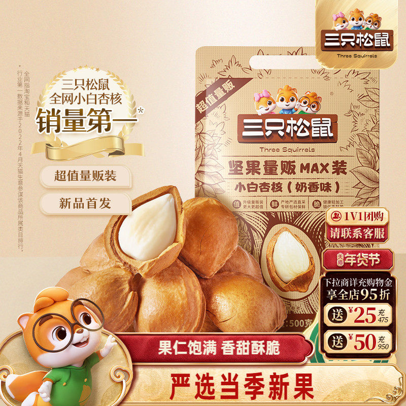 【三只松鼠_小白杏核500g】开口杏核杏仁坚果干果奶香味休闲零食,零食/坚果/特产,杏仁/巴旦木,淘宝优惠券,粉丝福利购,淘宝优惠卷