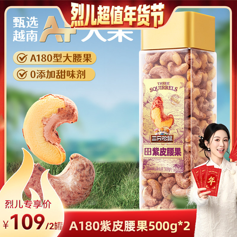 【烈儿超值年货节】三只松鼠大颗粒紫皮腰果500g*2罐坚果长罐超值