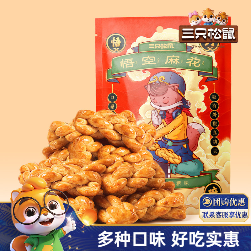 三只松鼠_悟空麻花酥脆纯手工小麻花传统特产网红休闲零食糕点心