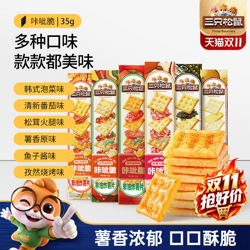 三只松鼠咔呲脆35g非油炸嘎吱脆薯片饼干日常解馋网红小吃零食ss