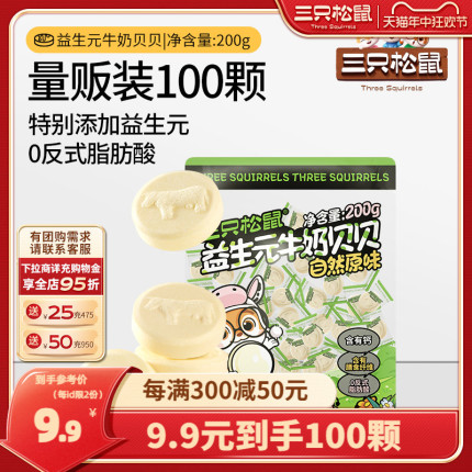 【三只松鼠_益生菌牛奶贝贝200g】奶片奶贝儿童零食量贩独立包装