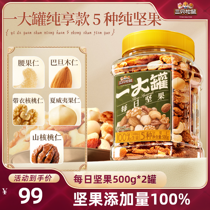 【达人专享】三只松鼠_罐装纯坚果500g×2罐零食早餐营养健康学生