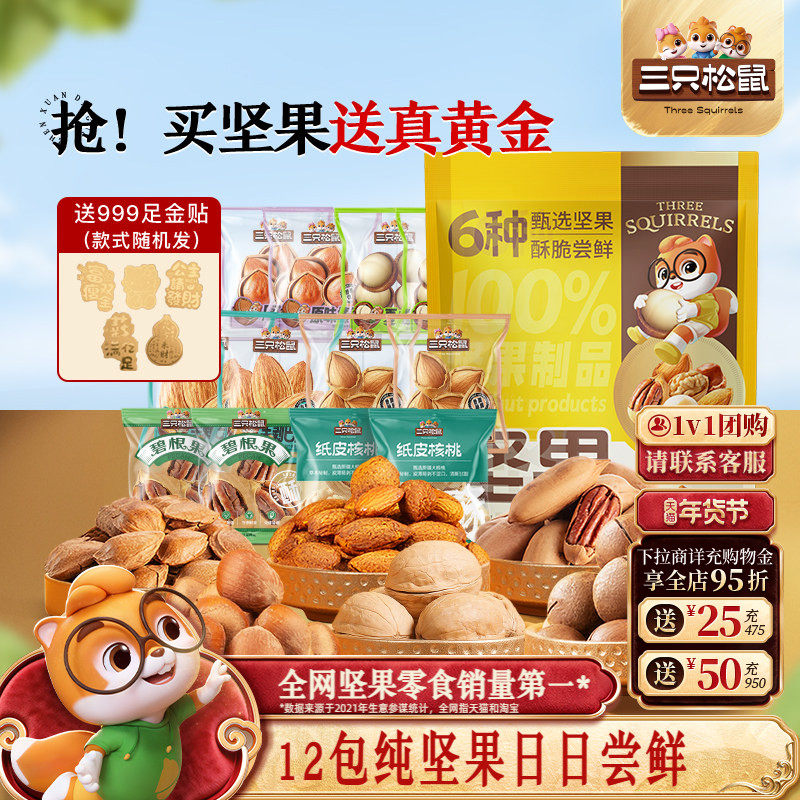 三只松鼠坚果尝鲜包446g袋装坚果混合大颗干果仁炒货休闲健康零食,零食/坚果/特产,坚果制品,淘宝优惠券,粉丝福利购,淘宝优惠卷