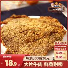 三只松鼠_牛肉片100g_牛肉干休闲零食牛肉粒内蒙古手撕非风干牛肉