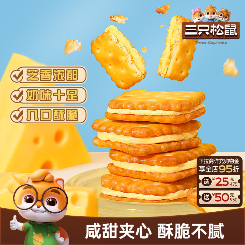 三只松鼠夹心饼干芝士味/咸蛋黄麦芽办公室零食休闲下午早餐