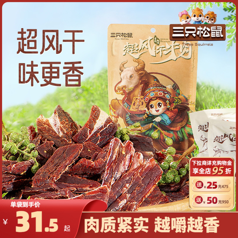 三只松鼠超风干牛肉100g