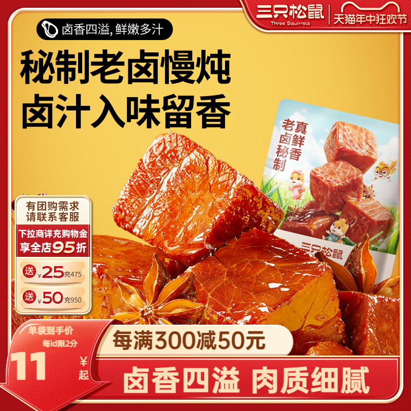 三只松鼠_香卤牛肉港烧牛肉