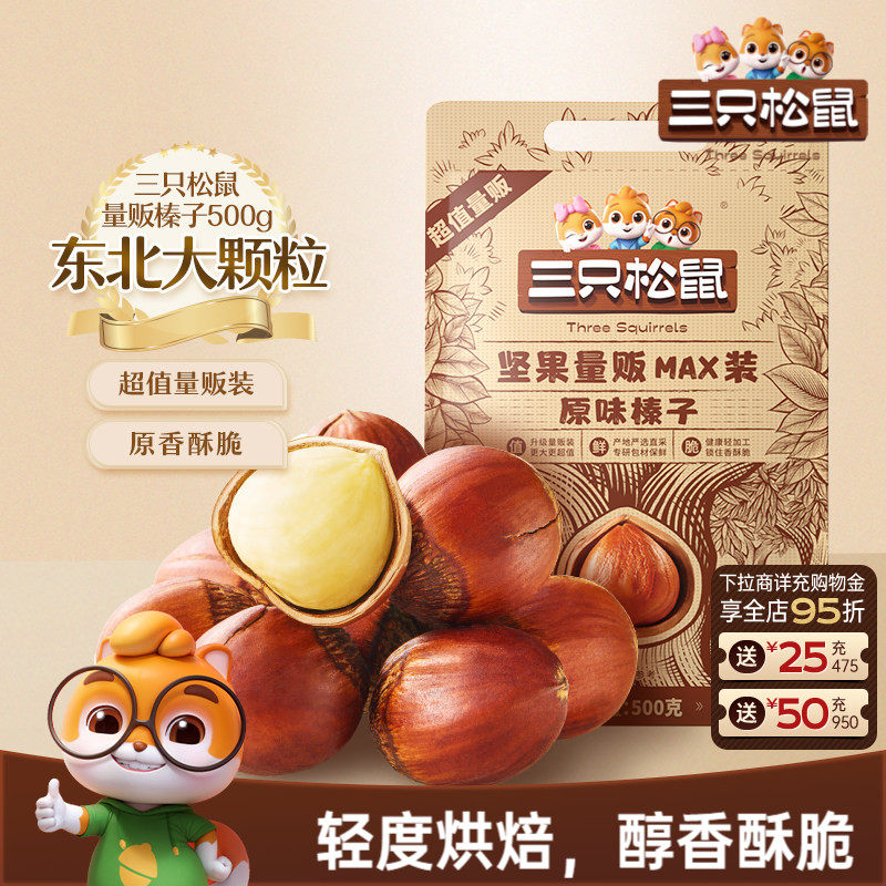 三只松鼠榛子500g袋装坚果炒货干果大颗粒果仁休闲健康解馋零食