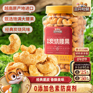 三只松鼠_香酥炭烧腰果500g炭烧风味罐装大颗粒坚果休闲零食炒货
