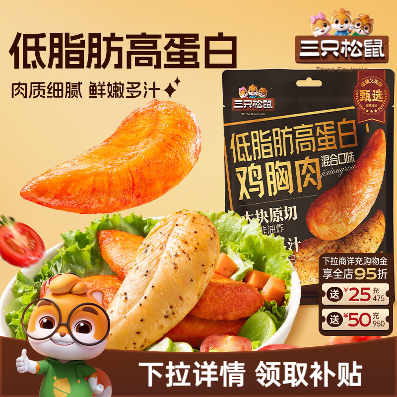三只松鼠_低脂高蛋白鸡胸肉解馋即食低脂代餐小零食小吃鸡肉熟食