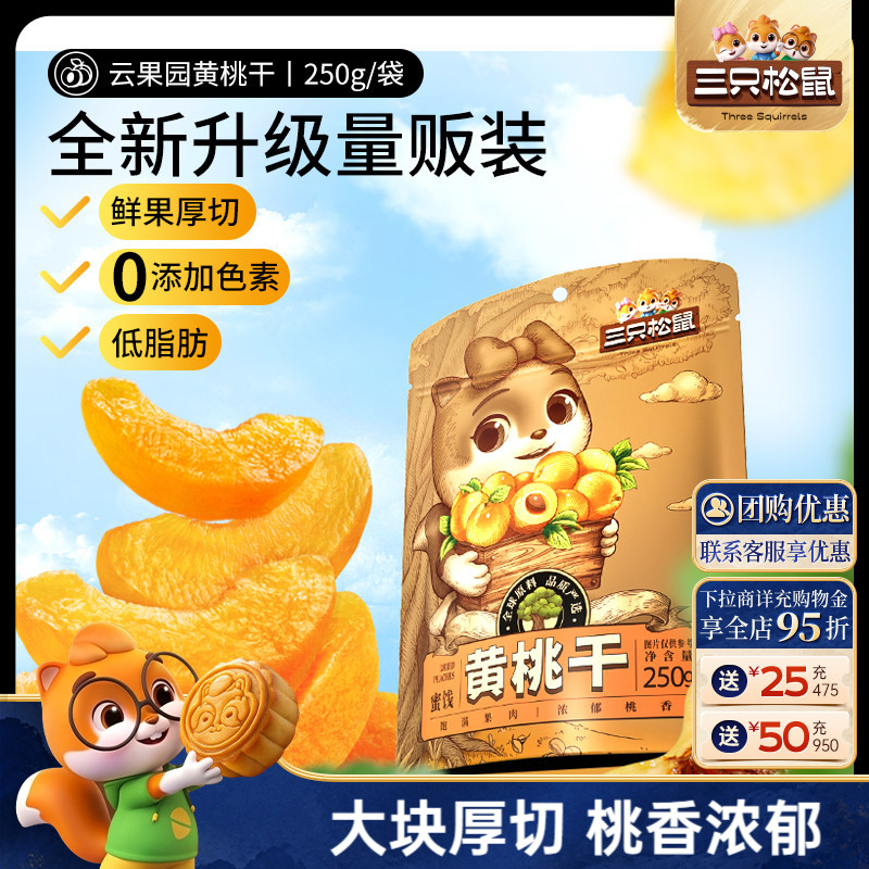三只松鼠黄桃干果脯水果干图片
