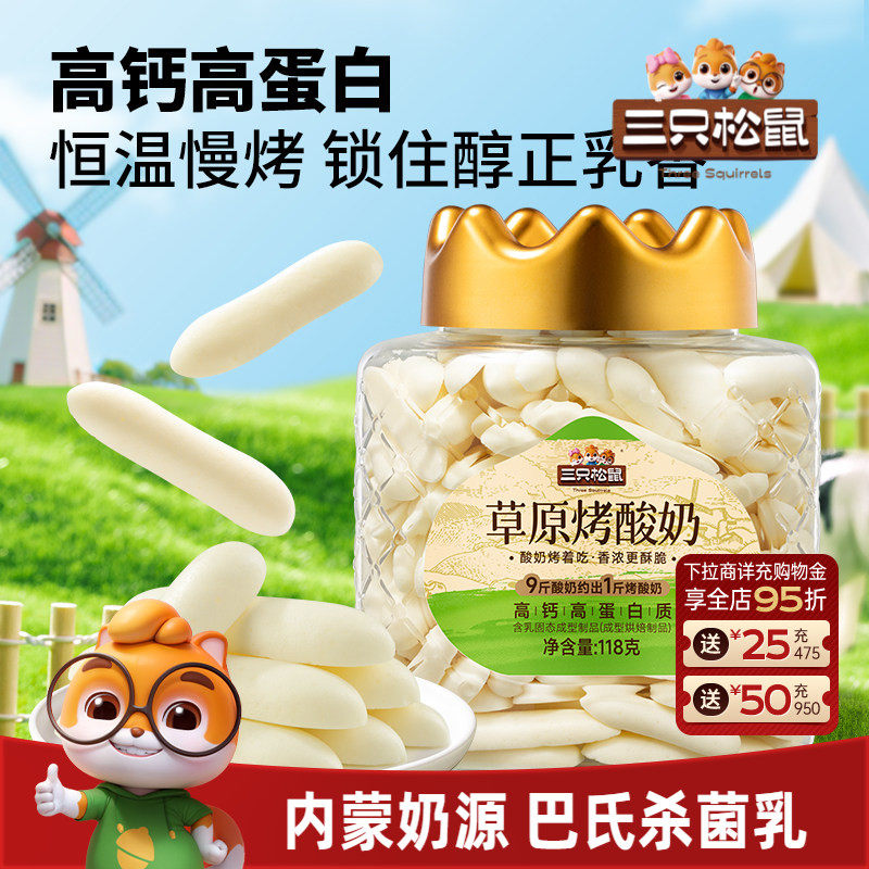三只松鼠_草原烤酸奶条皮片内蒙牛奶源制品儿童营养零食特产小吃