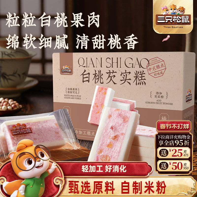 三只松鼠_白桃五黑芡实糕八珍糕点心零食品小吃中式营养健康早餐