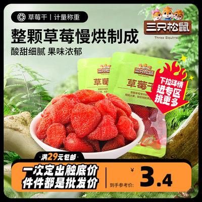 三只松鼠_草莓干36g果干蜜饯