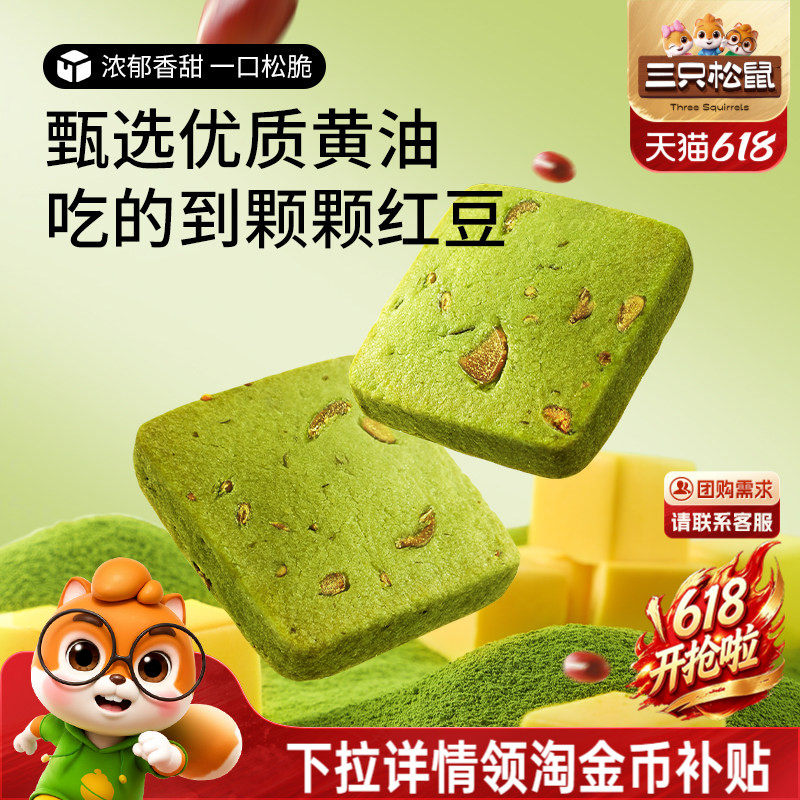三只松鼠抹茶/蔓越莓切片曲奇饼干休闲食品办公室好吃零食