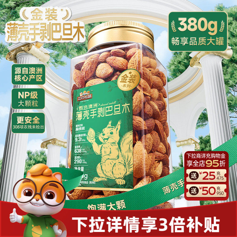 三只松鼠金装澳洲薄壳手剥巴旦木380gNP扁桃仁罐装大颗坚果仁零食