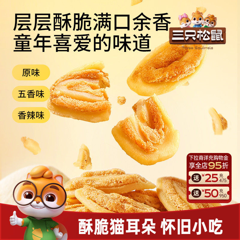 三只松鼠猫耳朵500g混合味童年酥脆怀旧网红爆款休闲夜宵零食