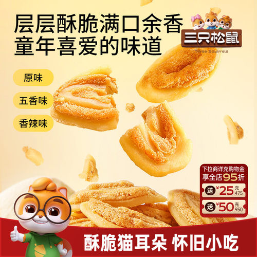 三只松鼠猫耳朵童年味道