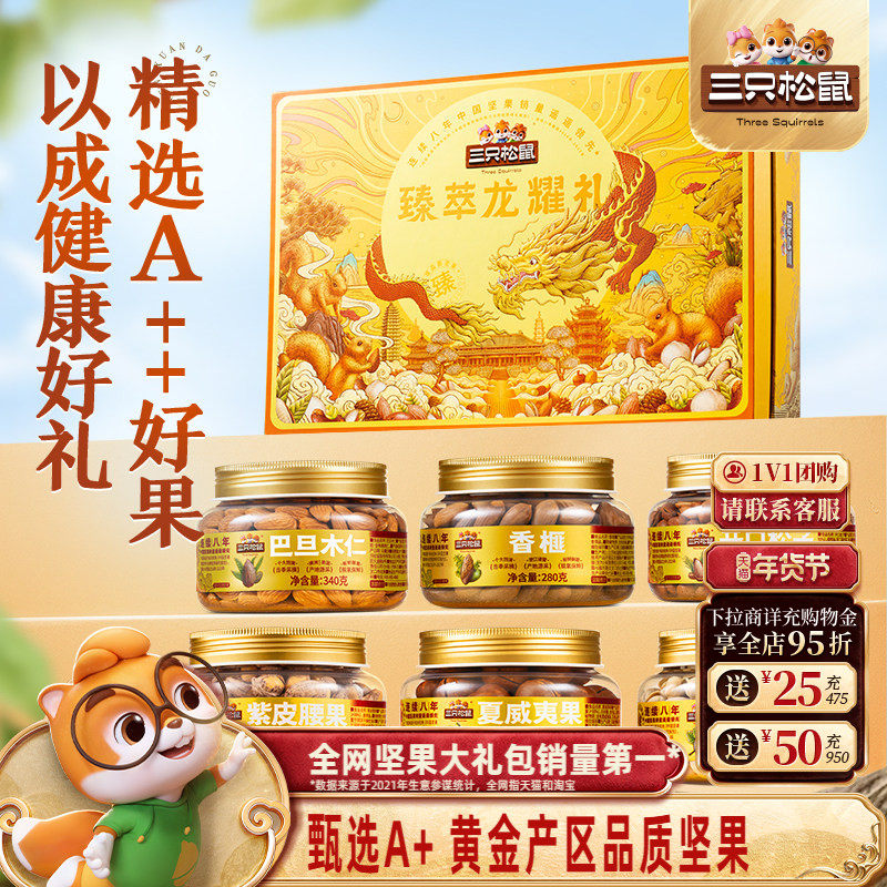 三只松鼠龙耀礼罐装年货坚果礼盒6罐/1800g送礼送长辈零食大礼包,零食/坚果/特产,坚果礼盒,淘宝优惠券,粉丝福利购,淘宝优惠卷