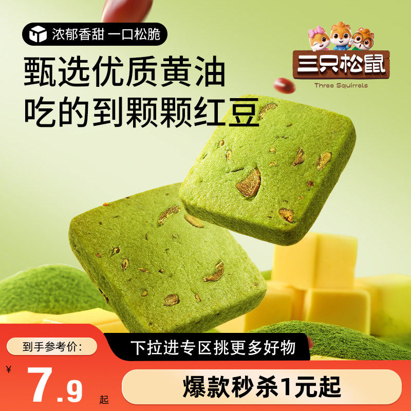 【满99减30】三只松鼠切片曲奇抹茶蜜豆味奶香蔓越莓饼干休闲零食