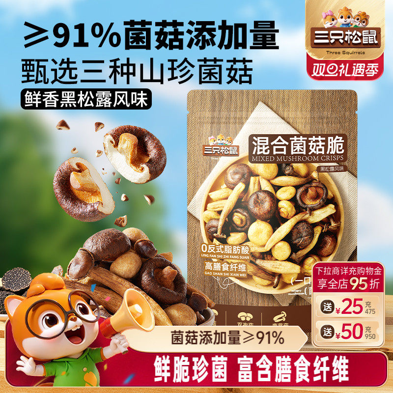 三只松鼠黑松露味混合菌菇脆