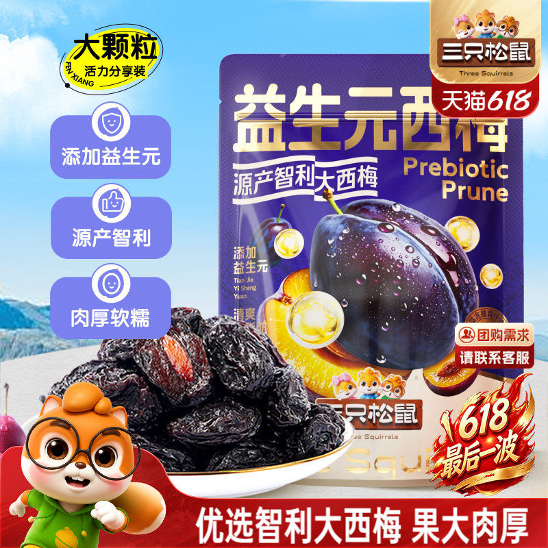 【三只松鼠_量贩益生元西梅干】0脂梅子蜜饯果干健康酸甜零食果脯