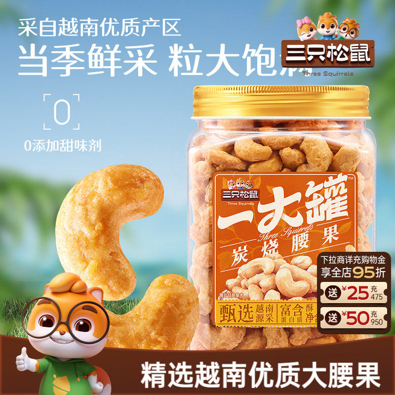 三只松鼠_一大罐炭烧腰果500g罐装大颗粒坚果休闲零食腰果仁健康