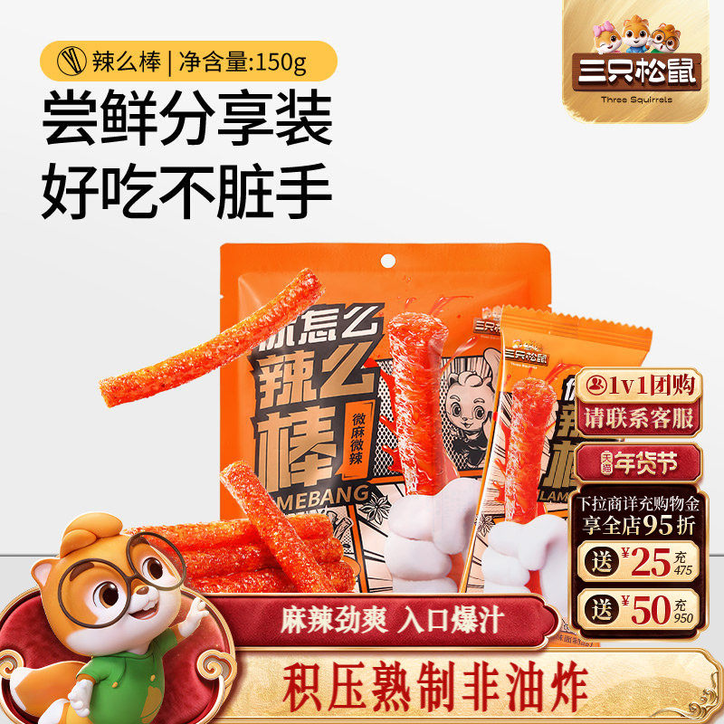 三只松鼠辣条150g童年零食礼包大辣片面筋小吃怀旧解馋辣棒
