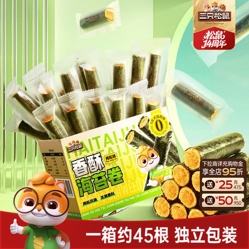 三只松鼠肉松海苔卷约45根箱装夹心海苔海味蛋卷日常休闲健康零食