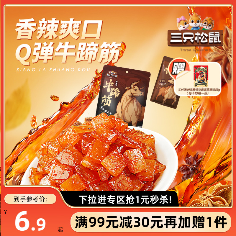 三只松鼠牛蹄筋香辣味