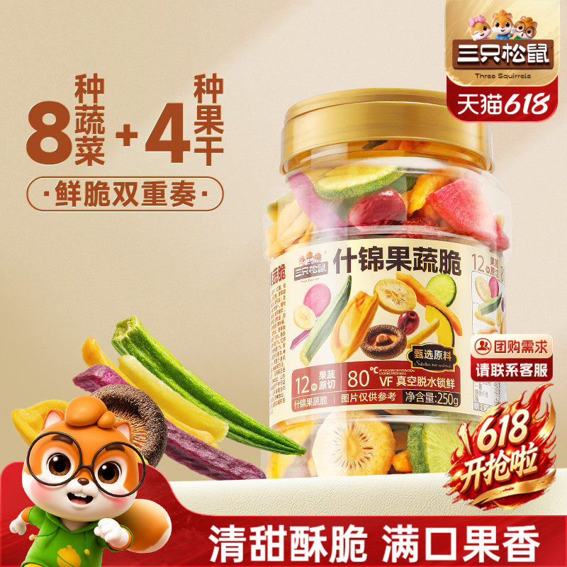 三只松鼠量贩罐装12种果蔬脆250g休闲小零食果干健康零食即食CL
