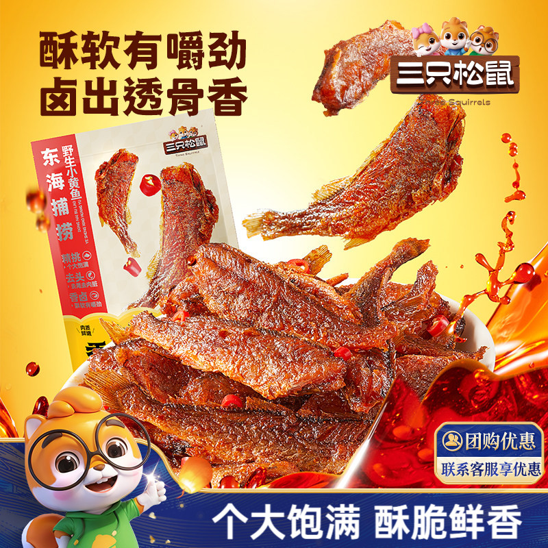 三只松鼠_小黄鱼96gx2袋休闲小吃香辣味即食鱼肉海味袋装宿舍熟食