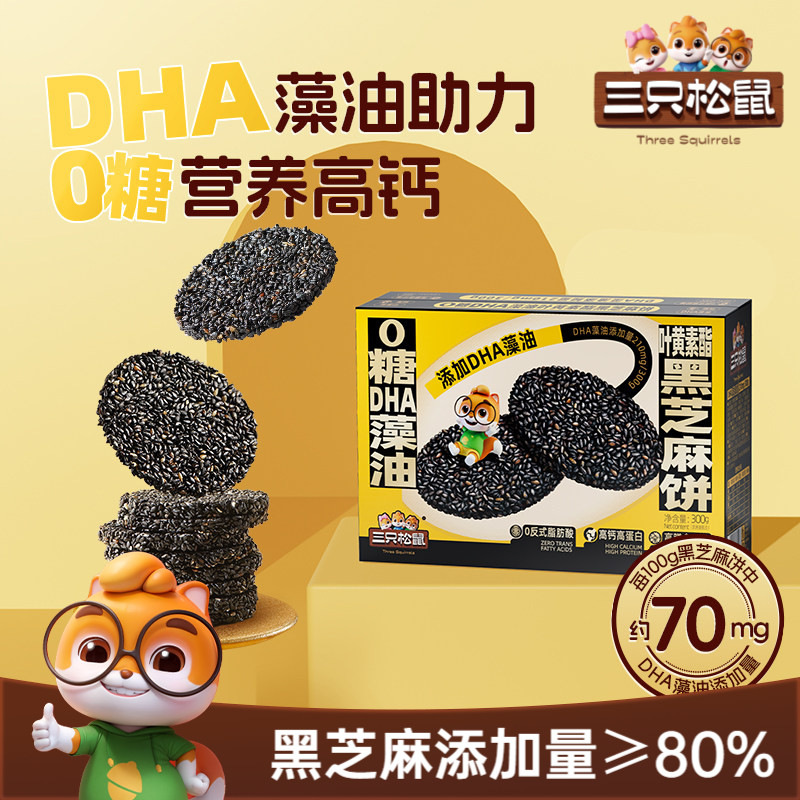 三只松鼠0糖DHA叶黄素黑芝麻饼300g早餐营养高蛋白零食送礼健康ss