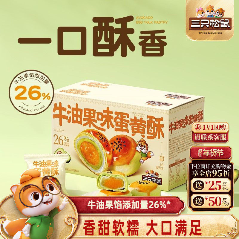 三只松鼠_牛油果味蛋黄酥500g营养早餐小吃零食品传统中式糕点心,零食/坚果/特产,蛋黄酥,淘宝优惠券,粉丝福利购,淘宝优惠卷