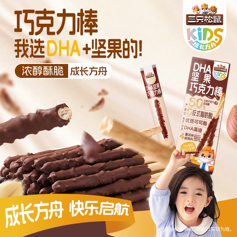 三只松鼠_DHA坚果巧克力棒饼干牛奶味可可脂儿童健康解馋零食送礼,零食/坚果/特产,饼干巧克力,淘宝优惠券,粉丝福利购,淘宝优惠卷