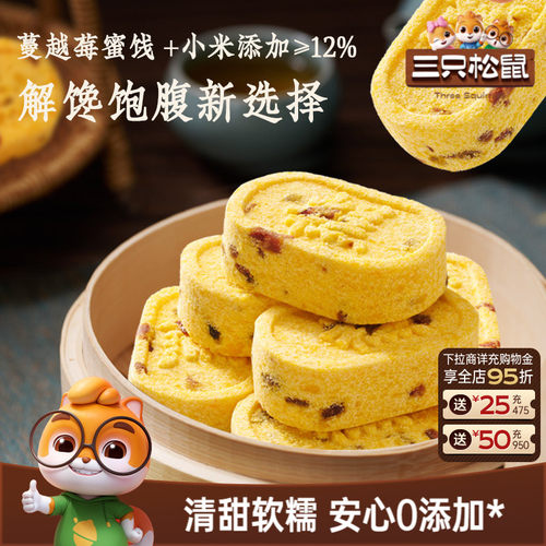 三只松鼠_蔓越莓小米八珍糕500g