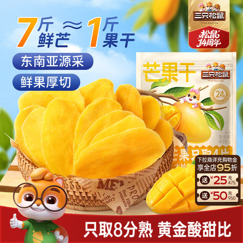 三只松鼠_芒果干400g厚切鲜采办公室零食水果干果脯蜜饯解馋CL